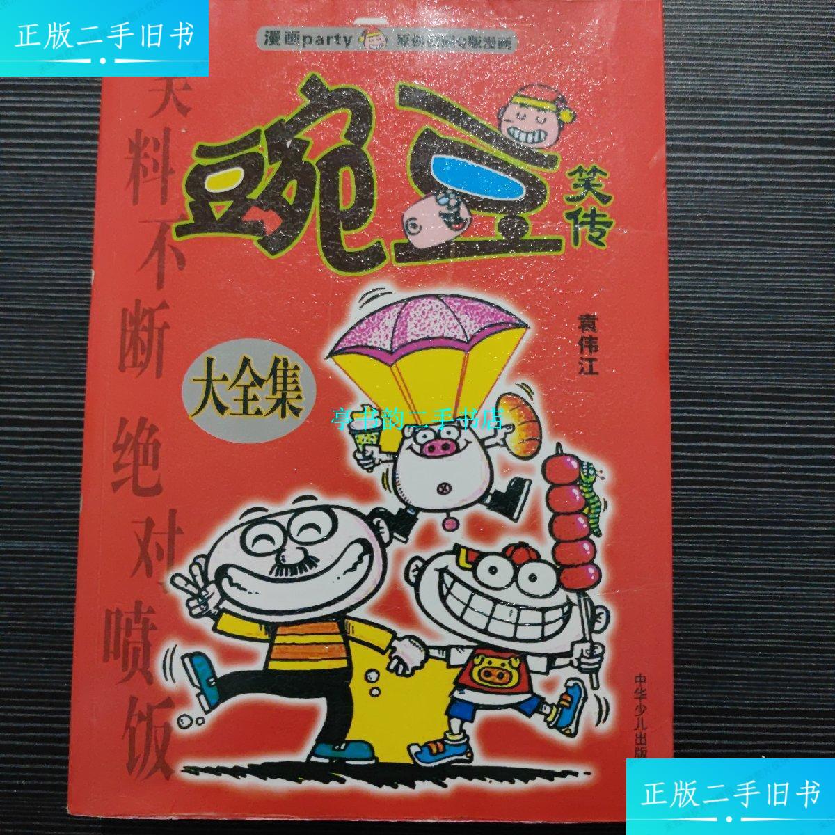 【二手9成新】豌豆笑传大全集 /袁伟江 中华少儿出版社