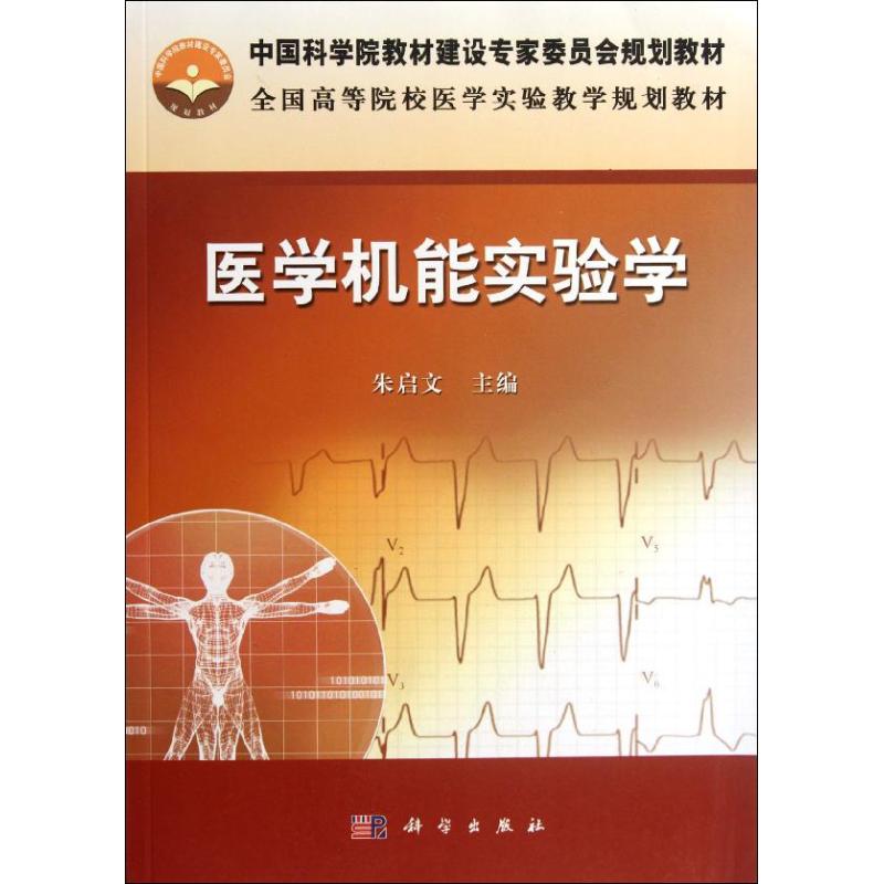 医学机能实验学 朱启文 作 书籍