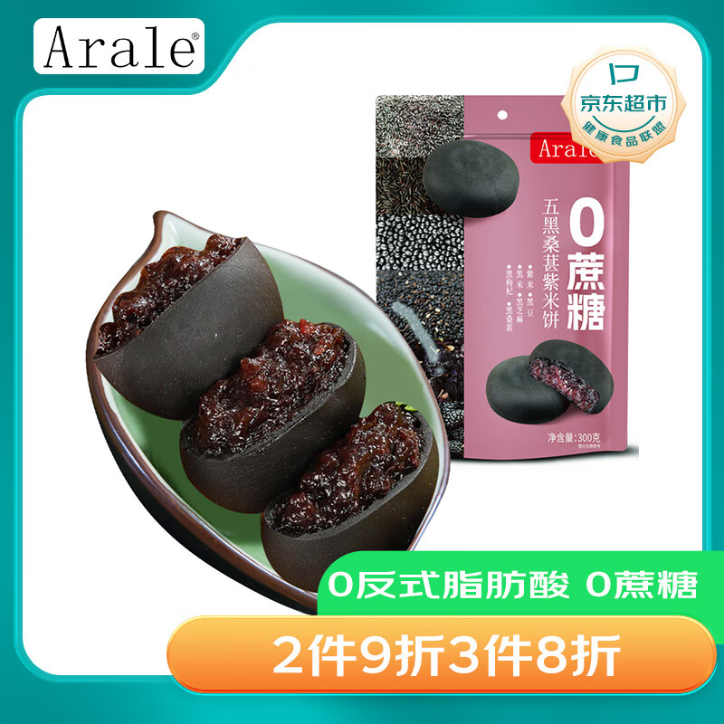 Arale五黑桑葚紫米饼300克/袋 0蔗糖0添加0反式脂肪休闲零食早餐下午茶