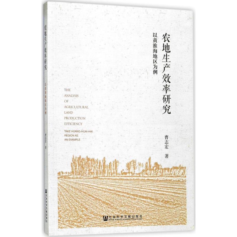 农地生产效率研究