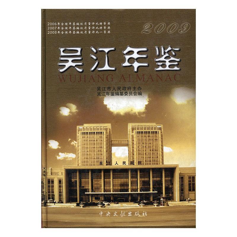 包邮：吴江年鉴:2009 历史  图书
