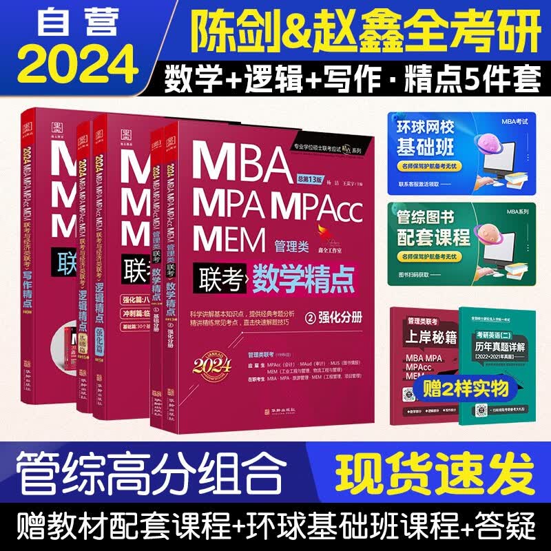 【单本包邮】mba联考教材2024 管综199管理类联考综合能力 写作精点+逻辑精点+数学精点5册原机械工业出版社考研mpa mem
