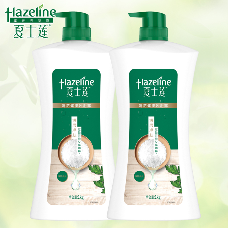 夏士莲(Hazeline)清洁健肤沐浴露深层净肤1kgx2瓶 温和护肤沐浴乳（新老包装随机发货）