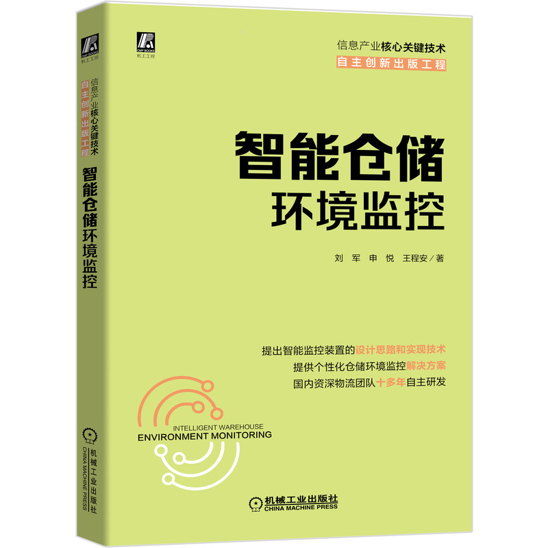 智能仓储环境监控 刘军 申悦 王程安