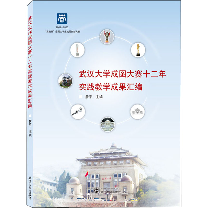 武汉大学成图大赛十二年实践教学成果汇编 图书