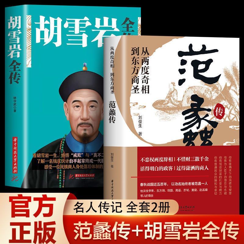 范蠡传 商道商训致富奇书 胡雪岩全传 经商之道智慧书籍全集 中国人保财险承保【假一赔十】 【1册/正版】范蠡传--原著