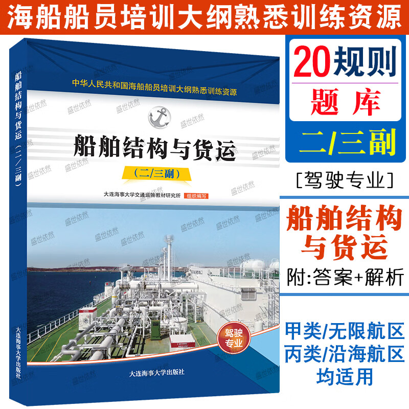 20规则甲类二三副题库无限航区适用 海船船员培训大纲熟悉训练资源 航海学船舶管理船舶操纵与避碰航海英语 【船舶结构与货运】