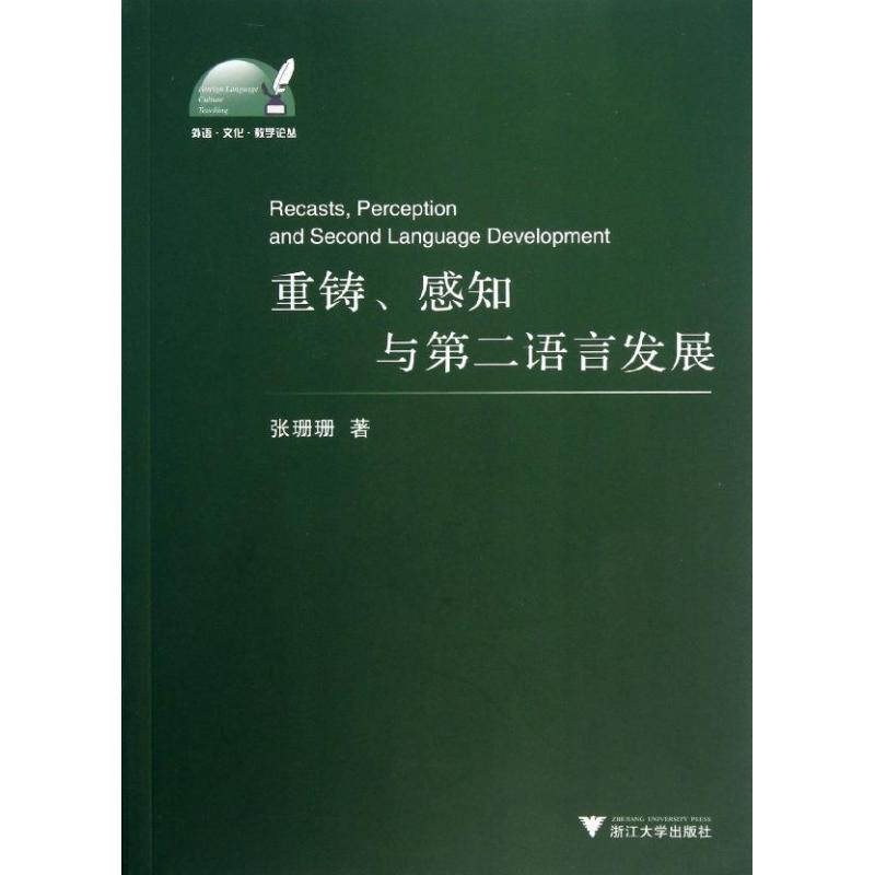 重铸.感知与第二语言发展