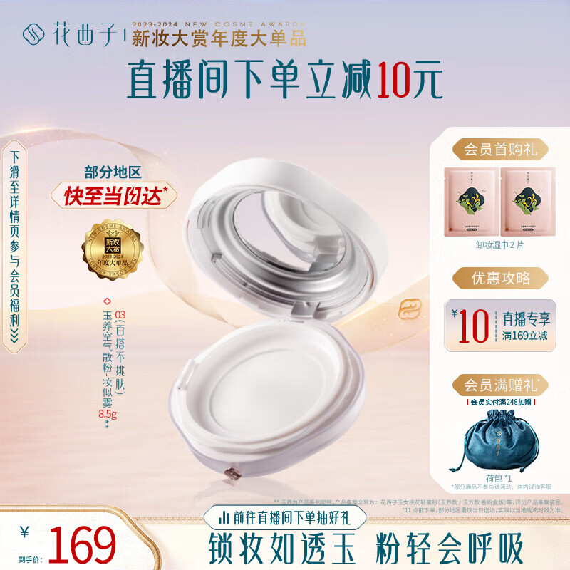 花西子【年度爆品】玉养空气散粉/蜜粉03 8.5g定妆控油化妆品礼物