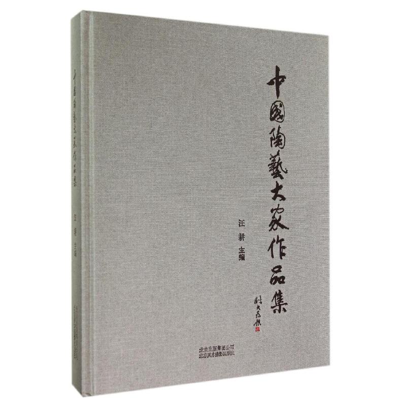 中国陶艺大家作品集 汪耕 书籍