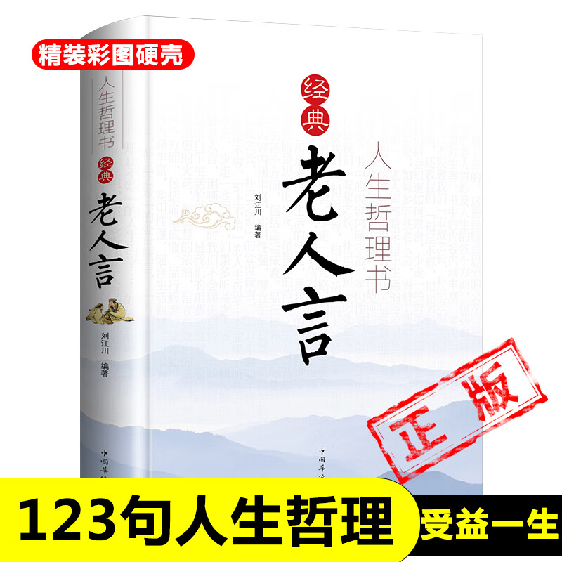 一生的老话人生哲理心灵修养人生智慧书籍智慧经典语录中国新疆包邮