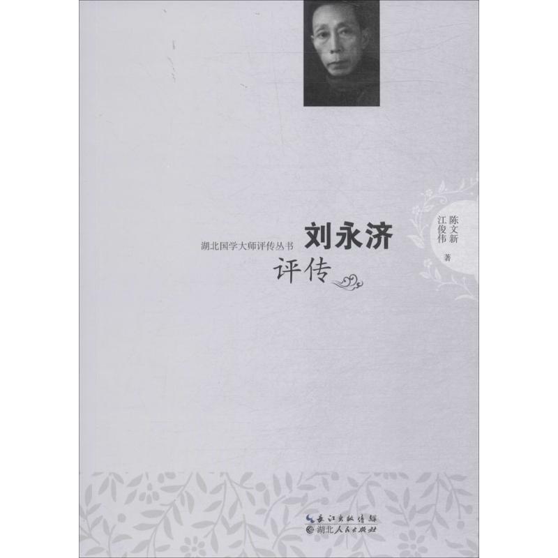 刘永济评传 陈文新,江俊伟 书籍