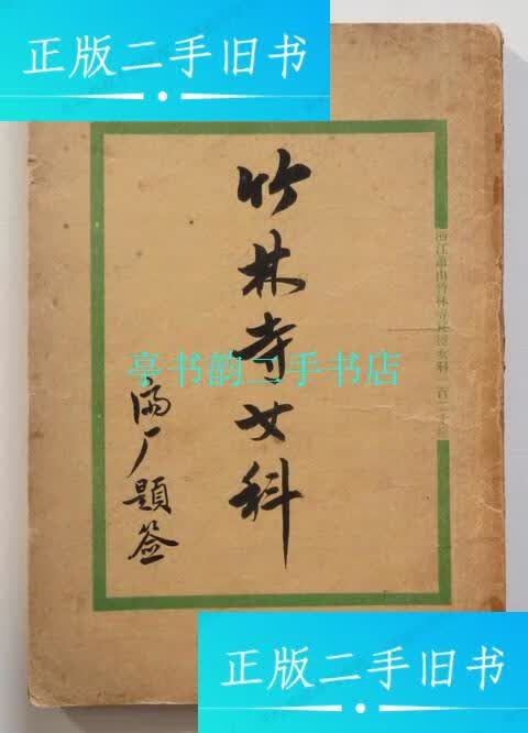 【二手9成新】竹林寺女科 民国21年 整本妇科秘方偏方 /萧山竹林寺僧