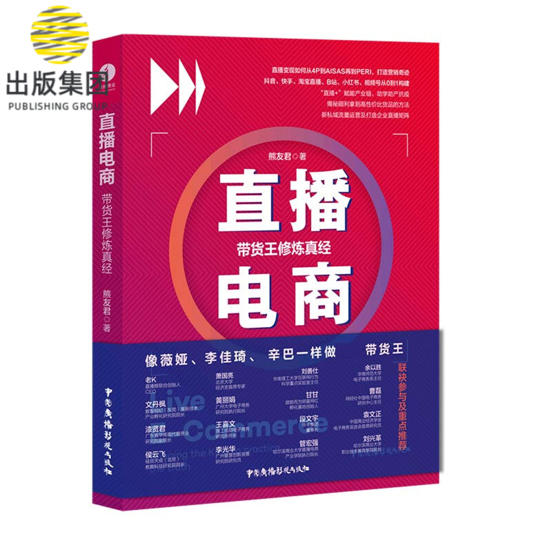 直播电商(带货王修炼真经)