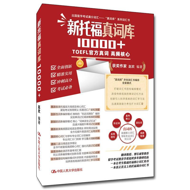 新托福真词库10000+赵欢中国人民大学出版社有限公司9787300299310 外语学习书籍