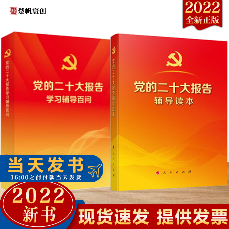 现货2本套装 党的二十大报告学习辅导读本+党的二十大报告学习辅导百问 2022新书 人民出版社 党建读物出版社 现货