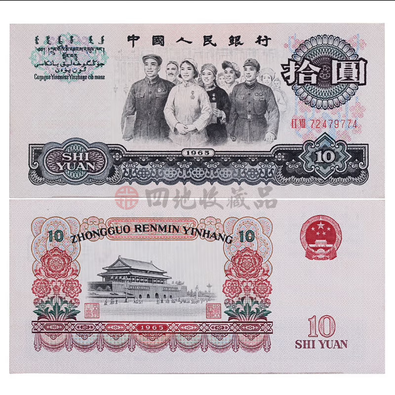 四地藏品 第三套人民币 纸币钱币收藏 1965年10元  拾圆 大团结单张