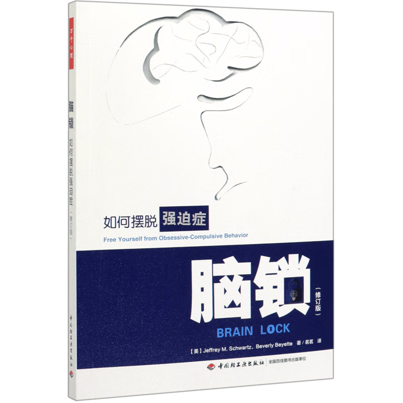 脑锁(如何摆脱强迫症修订版)