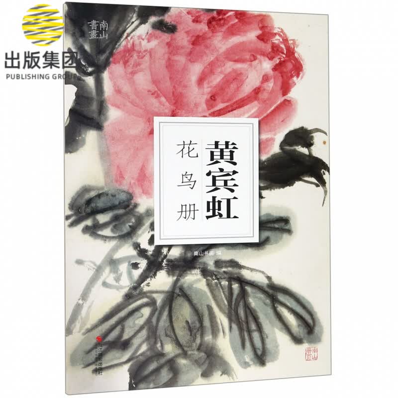 黄宾虹花鸟册/南山册页