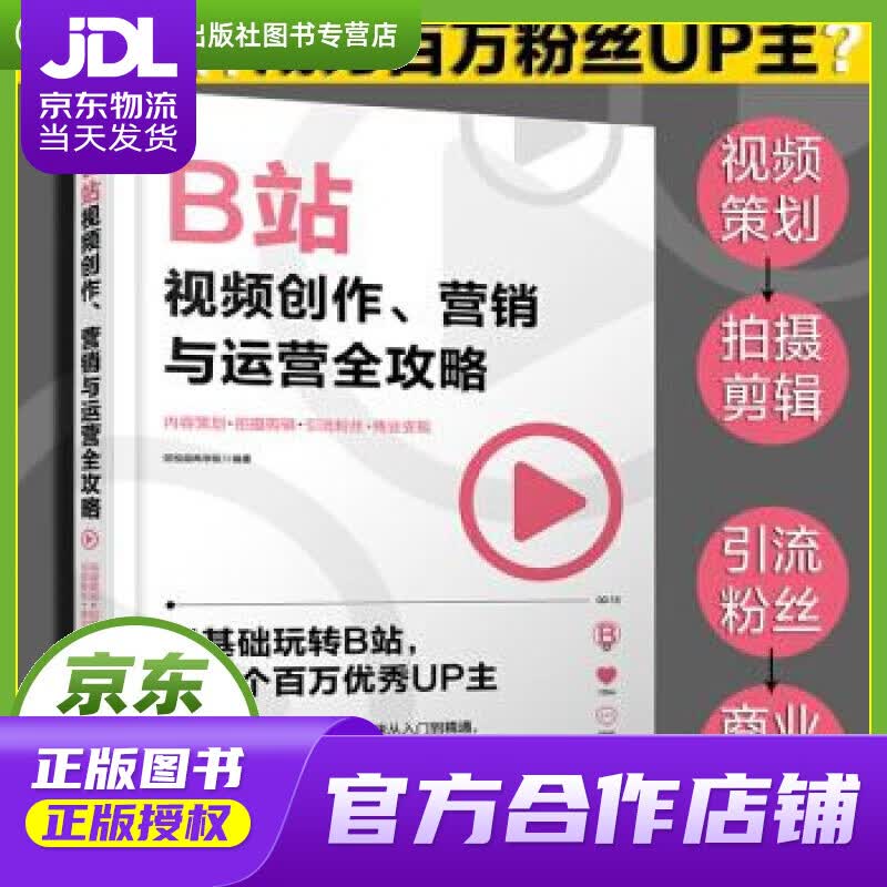 【正版图书 京东配送】B站视频创作、营销与运营全攻略：内容策划+拍摄剪辑+引流粉丝+商业变现 短视频