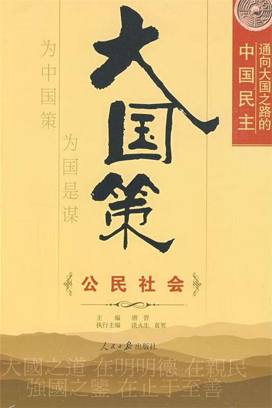 大国策 公民社会 唐晋 主编【正版】