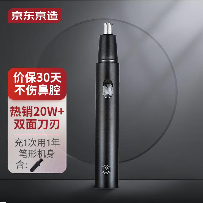 京东京造 电动鼻毛修剪器充电式 修鼻毛神器便携鼻毛器【不伤鼻腔 超长续航】教师节礼物男生生日礼物实用高性价比高么？