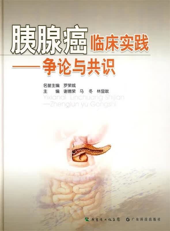 胰腺癌临床实践：争论与共识