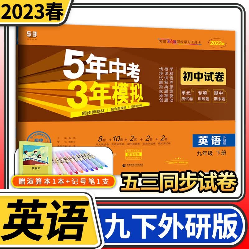 【科目自选】五年中考三年模拟九年级 曲一线5.3初三9年级教材同步训练讲解练习册53五三初中辅导资料教辅书初中初三单元期中期末模拟试卷 九年级下册英语外研版