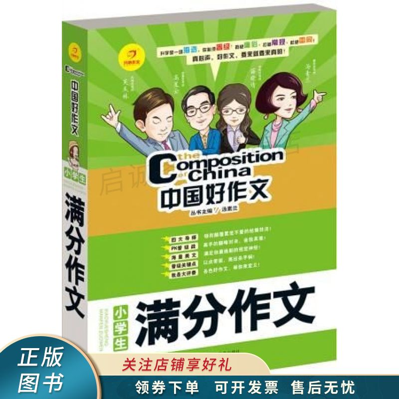 中国好作文小学生满分作文【稀缺图书,放心购买】