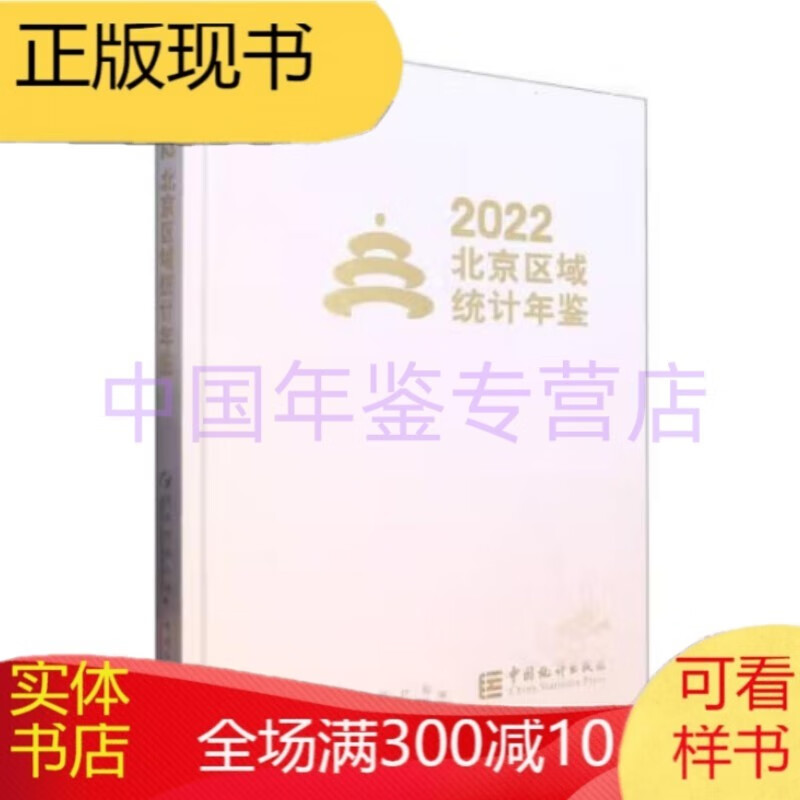 北京区域统计年鉴2022