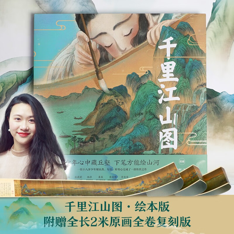 【附赠全长2米原画全卷复刻版】童书 千里