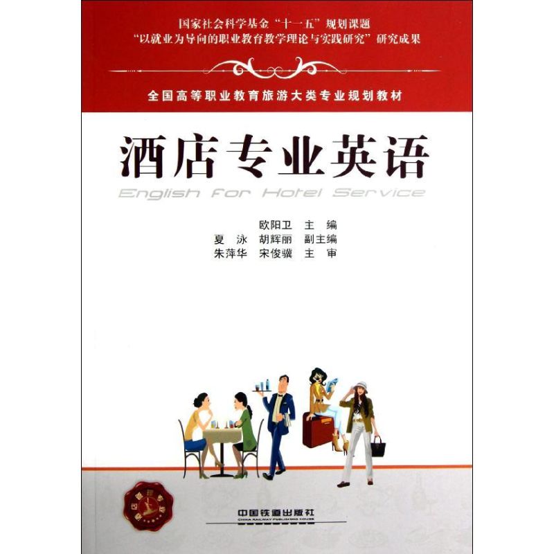 酒店专业英语 欧阳卫 书籍