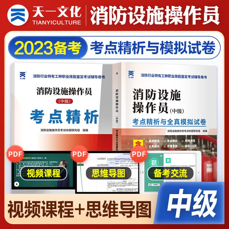 新版2023消防设施操作员教材基础知识、初级、中级、高级、技师 高级技师 技能标准习题全套组合自选 中级真题模拟1本