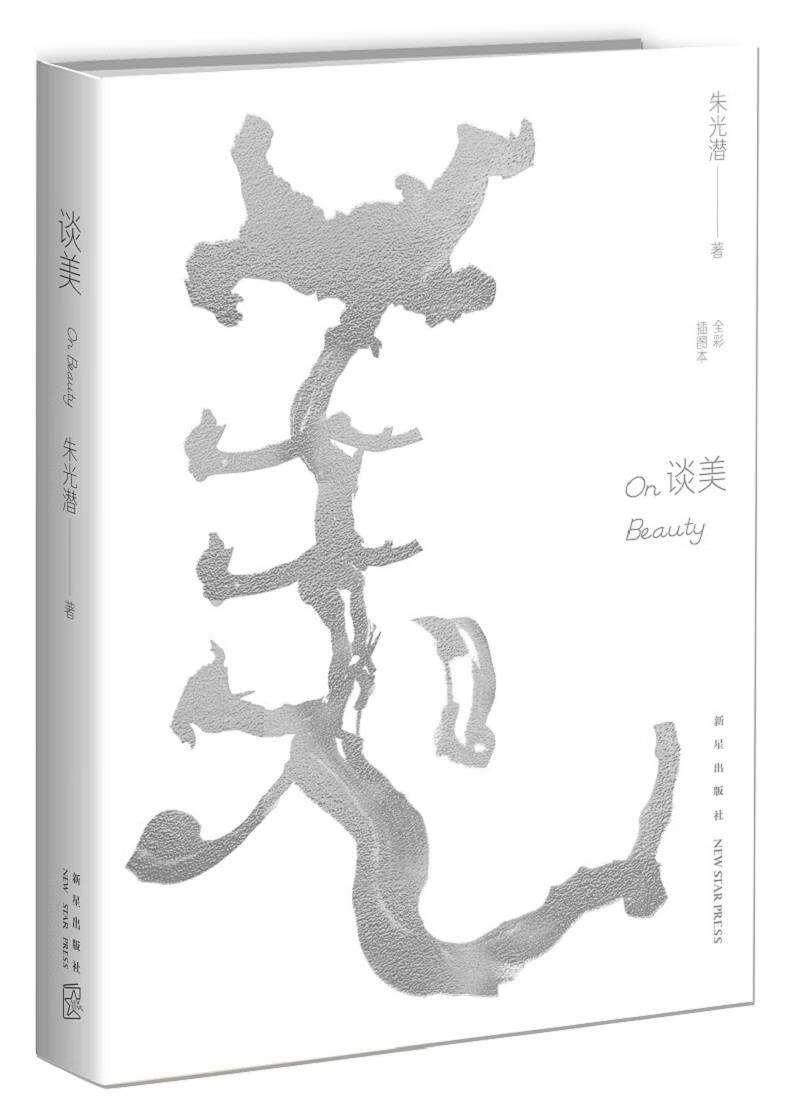 【新华书店】谈美 朱光潜著; 新星出版社