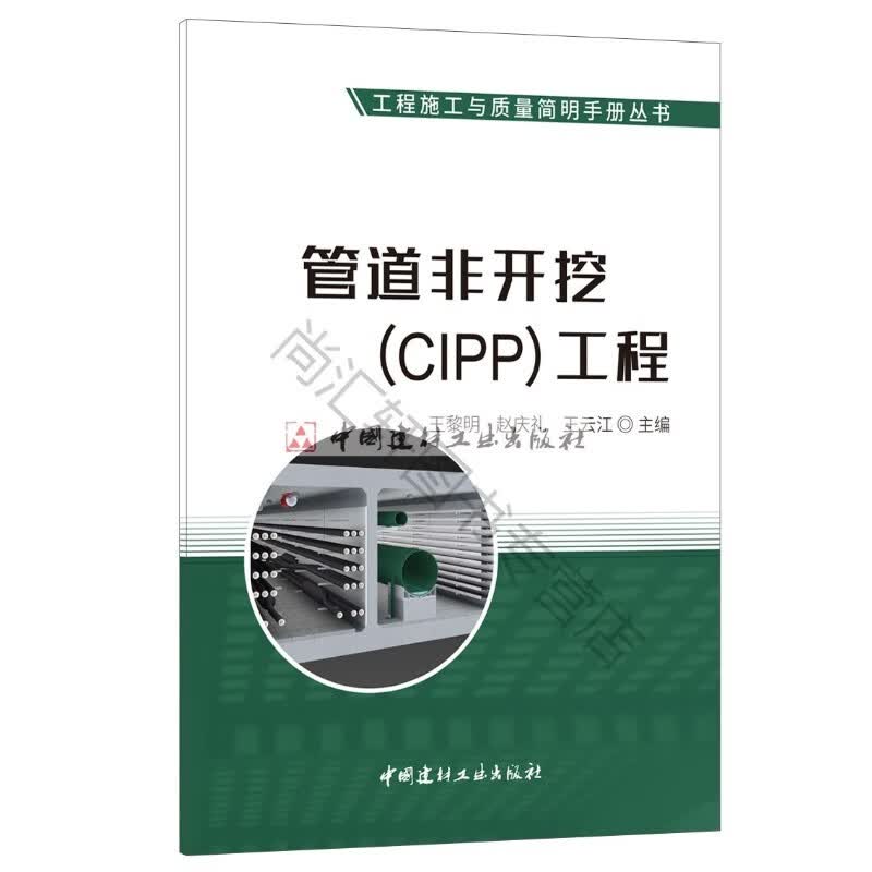管道非开挖（CIPP）工程 王黎明,赵庆礼,王云江 主编