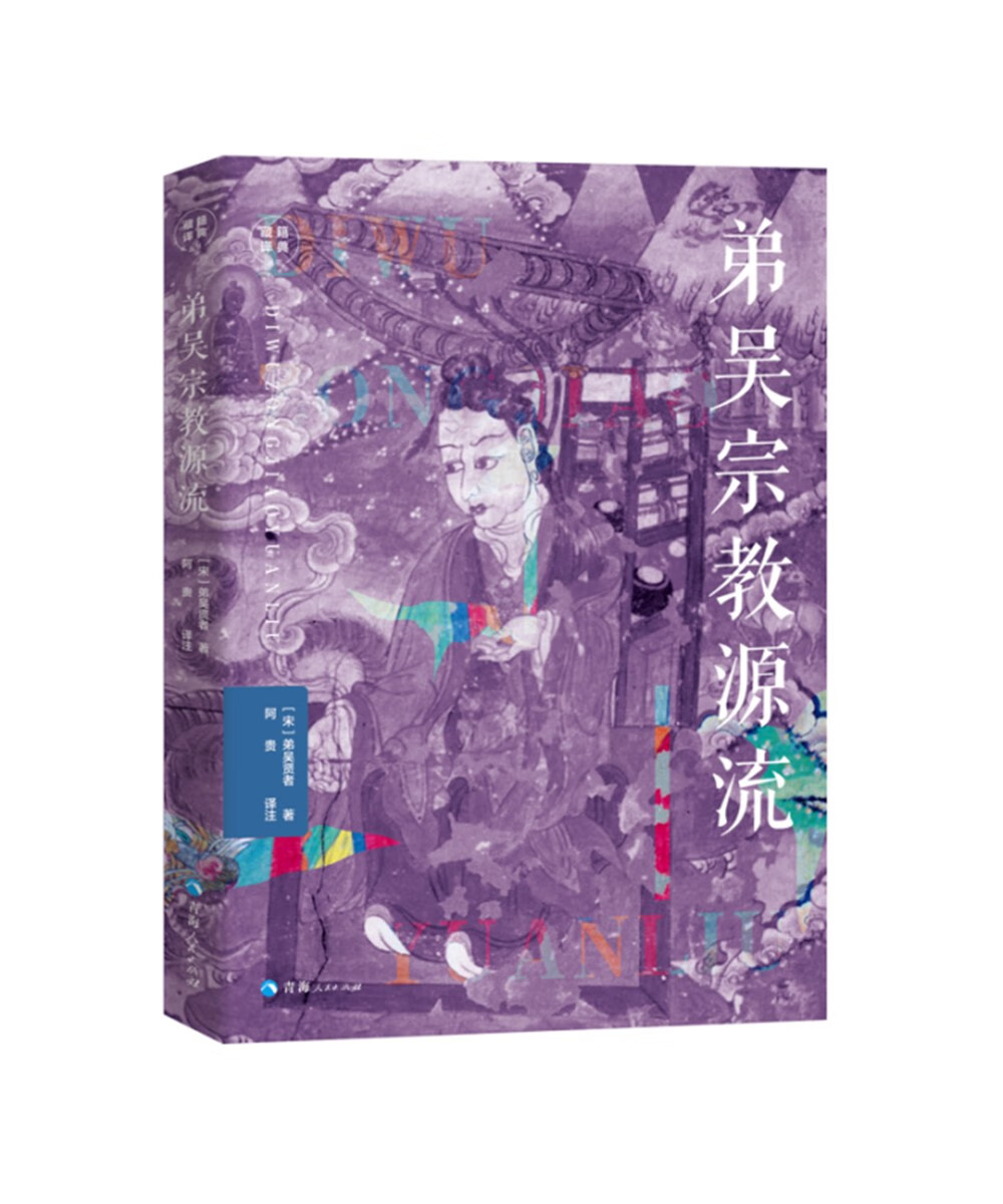 藏籍译典丛书—弟吴宗教源流
