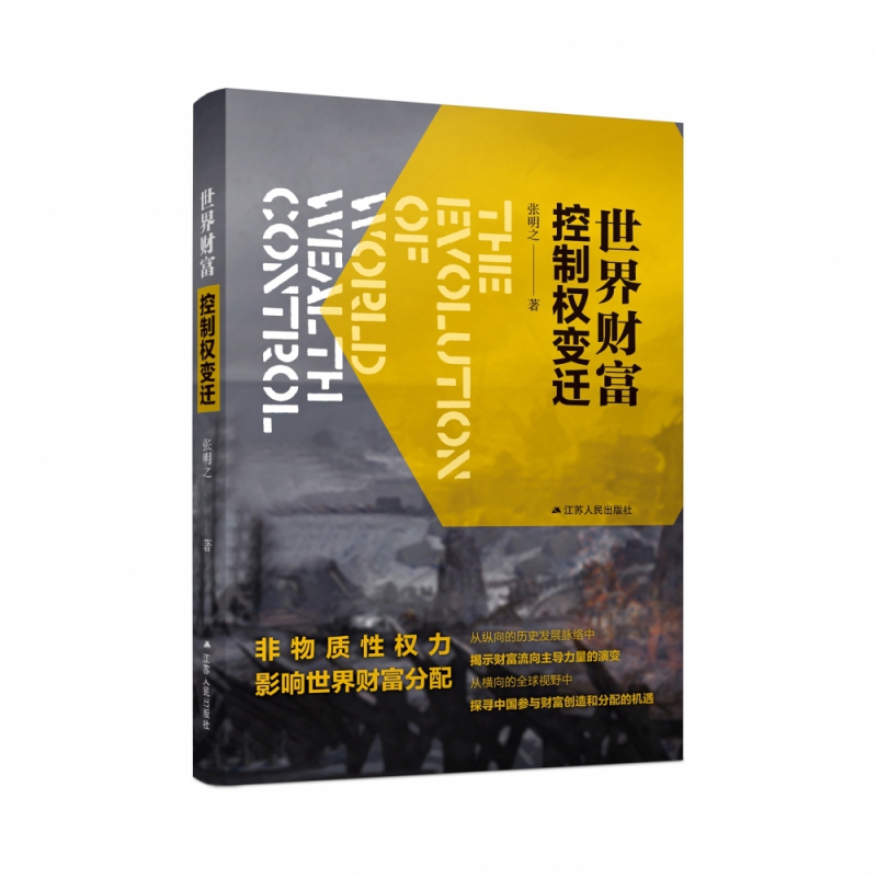 世界财富控制权变迁 张明之