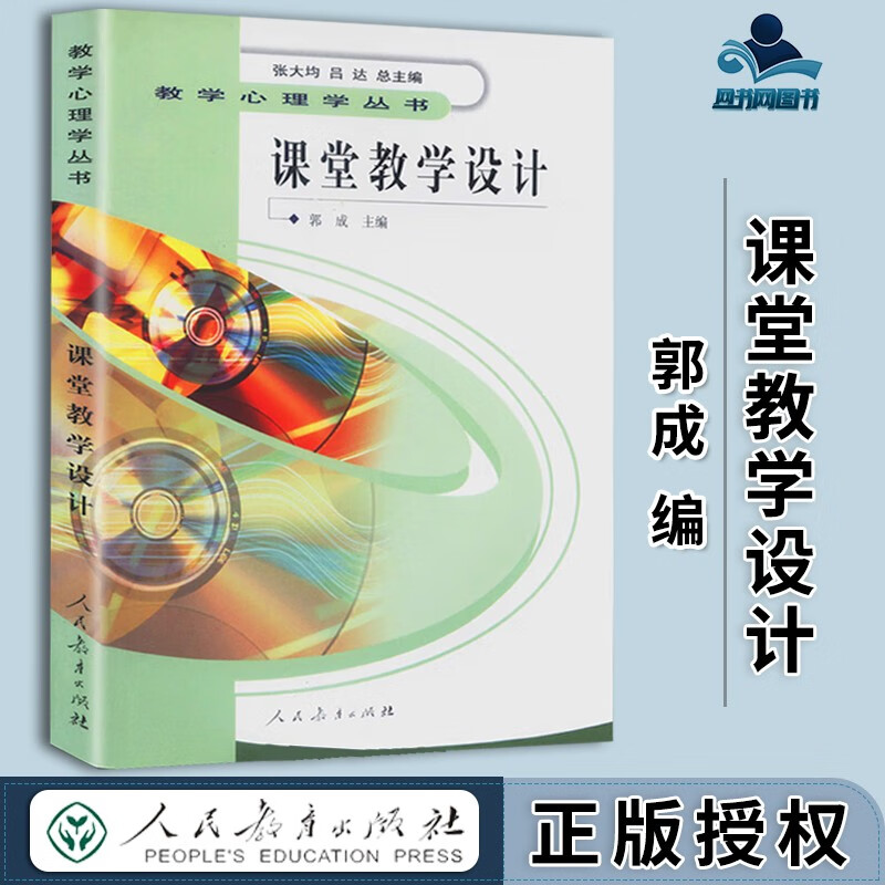 包邮 课堂教学设计 郭成 人民教育出版社 教学心理学丛书