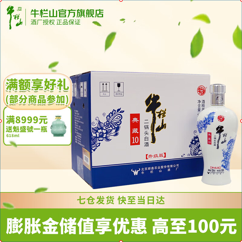 牛栏山二锅头 纯粮酒 清香型 白酒 52度 500ml 6瓶 典藏10(光瓶)整箱