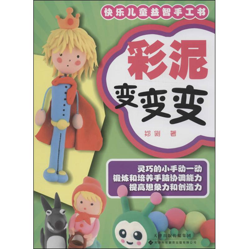 彩泥变变变 郑俐 作 书籍
