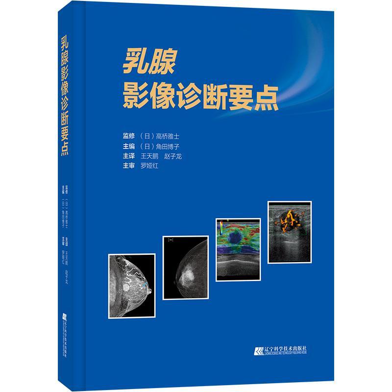 乳腺影像诊断要点医学 图书