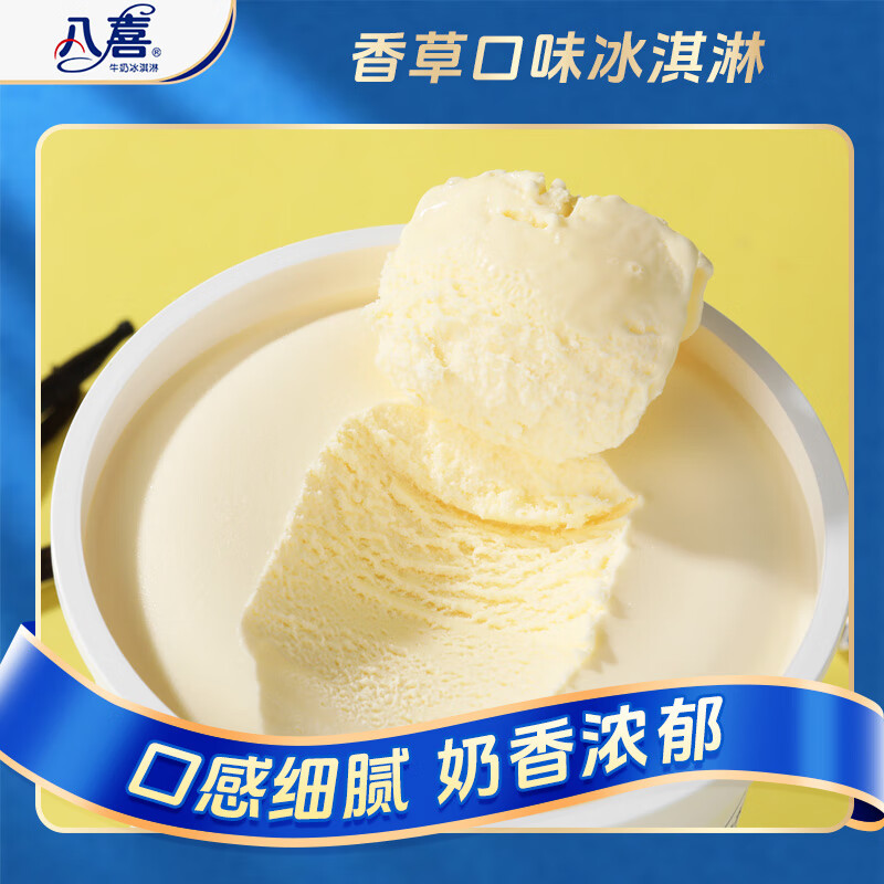 八喜冰淇淋 香草口味1100g*1桶 家庭装 生牛乳冰淇淋大桶