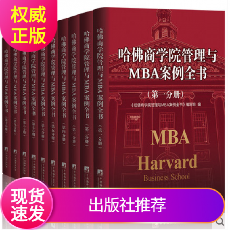 新版哈佛商学院管理与MBA案例全书精装10册 中央编译出版社企业管理书籍哈佛商学院MBA管理全书