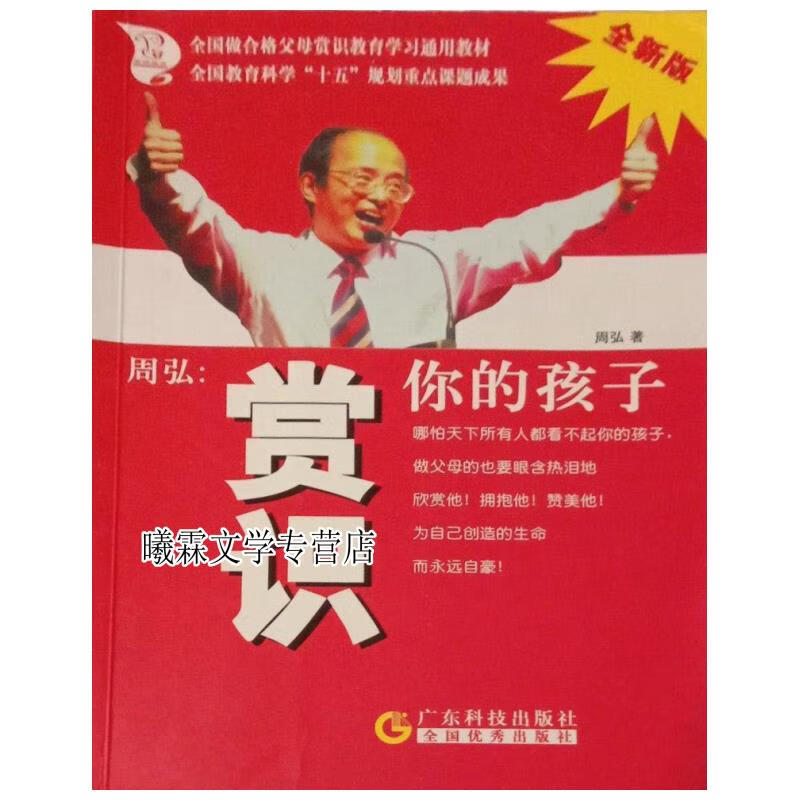 赏识你的孩子:版周弘著广东科技出版社 周弘著 广东科技出版社