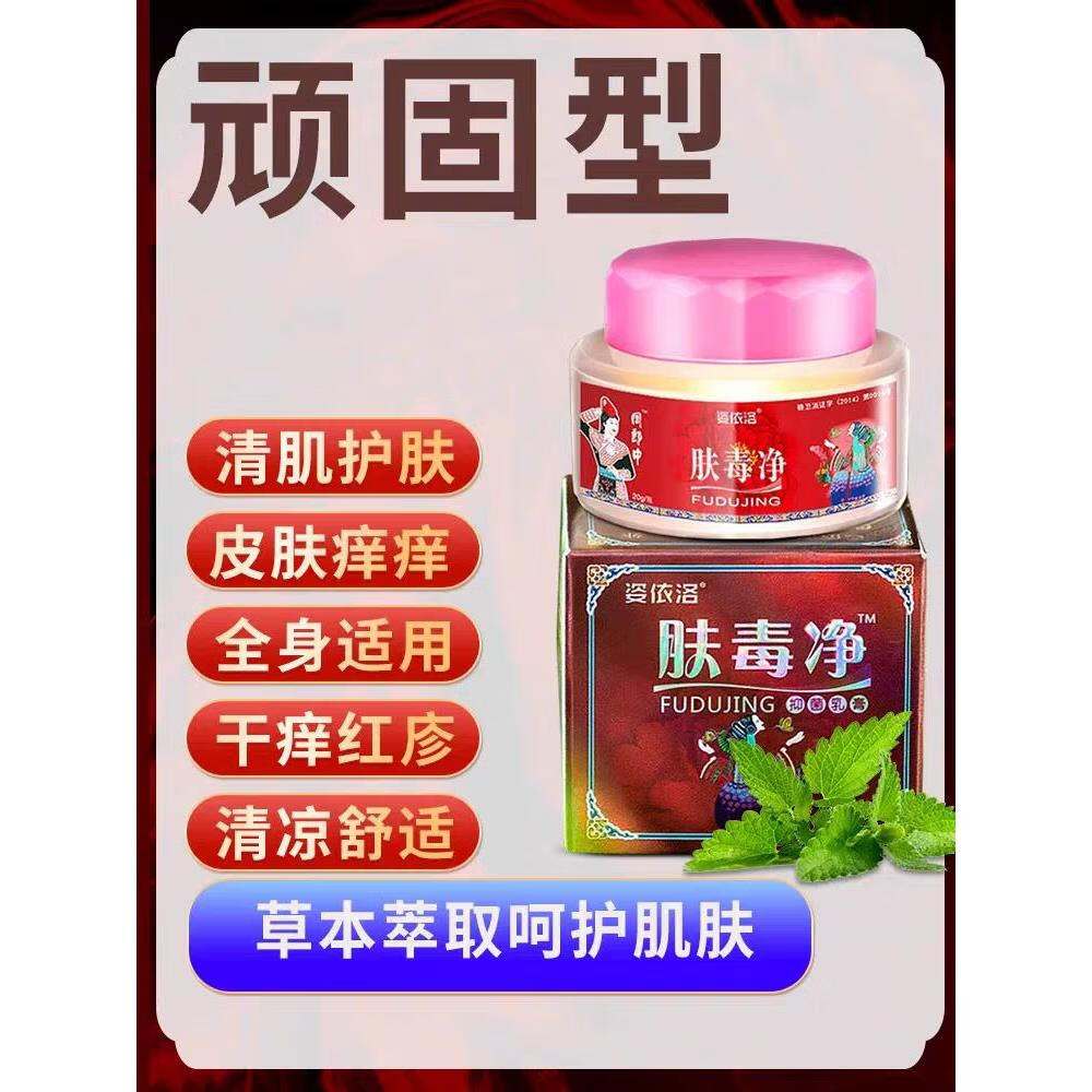 肤毒净 肤毒清 草本乳膏 肤毒藓痒净 周郎中肤毒净 姿依洛肤毒净 肤毒