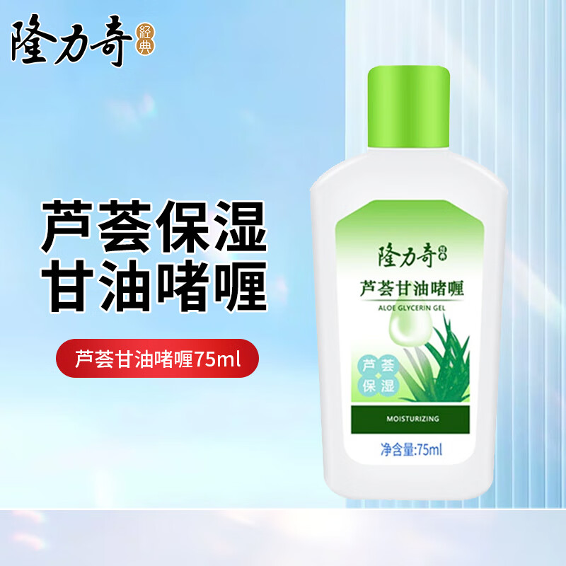 隆力奇芦荟甘油润肤保湿男女滋润全身可用秋冬季护肤甘油 芦荟甘油啫喱75ml