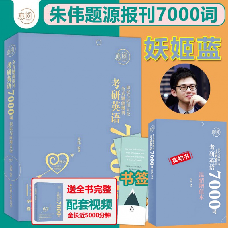 恋词2022版朱伟考研英语7000词全真题源报刊识记与应用恋恋念念词汇练