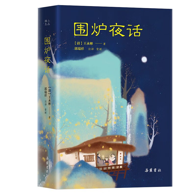 处世三大奇书之一 【精装】围炉夜话 岳麓书社