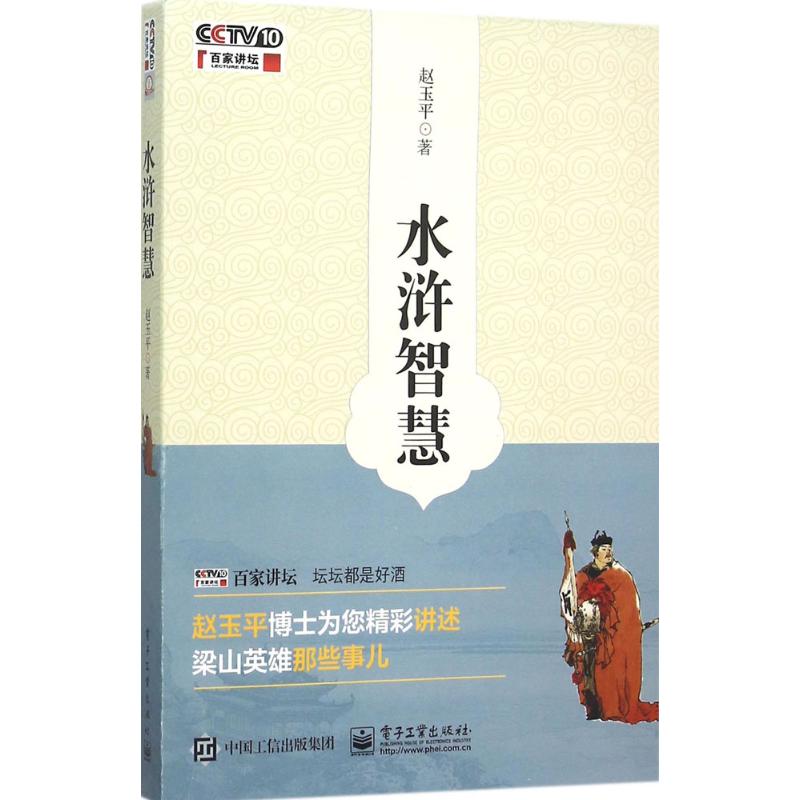 水浒智慧 赵玉平 作 书籍