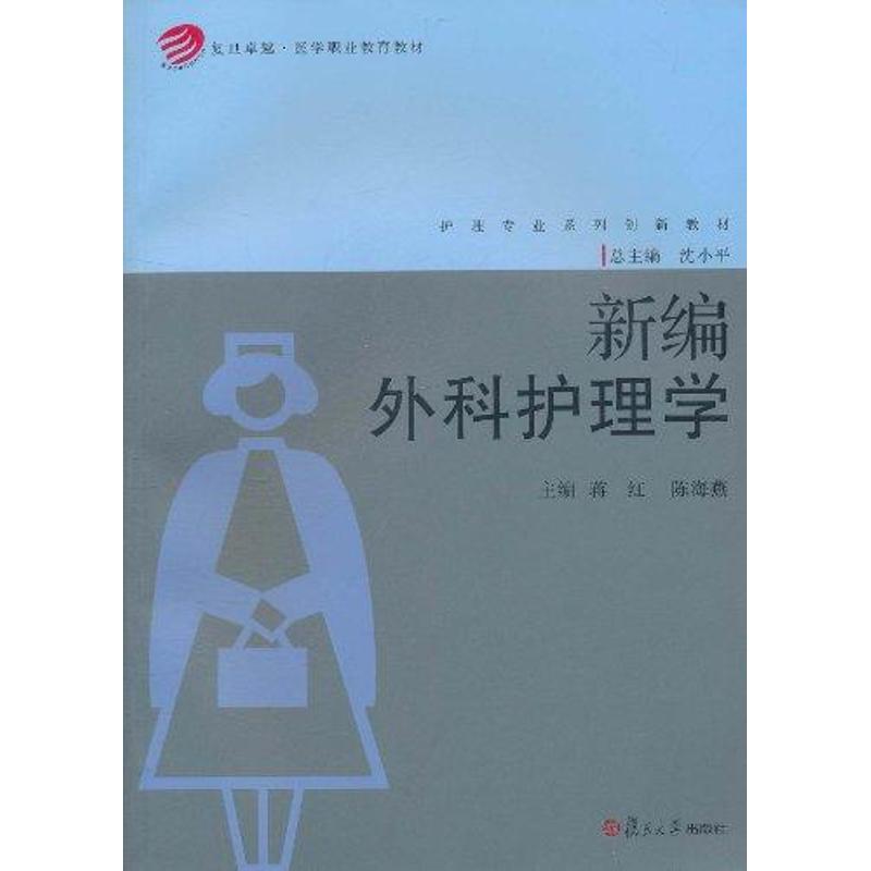 新编外科护理学